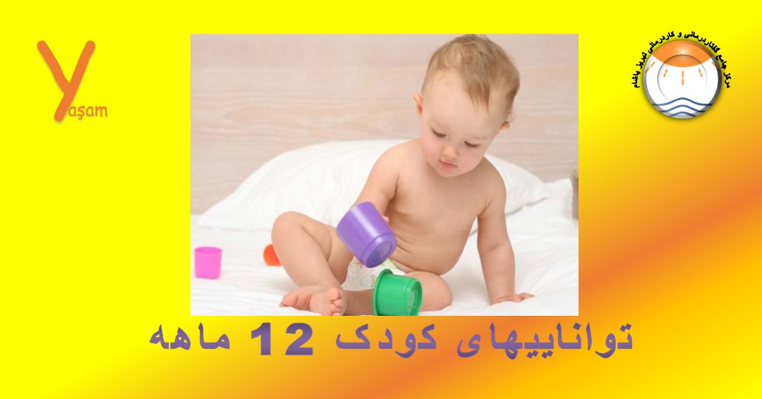 تواناییهای کودکان ۱۲ ماهه